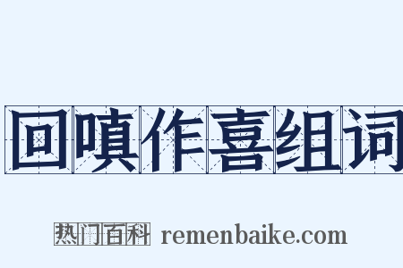 回嗔作喜组词是什么意思的图片